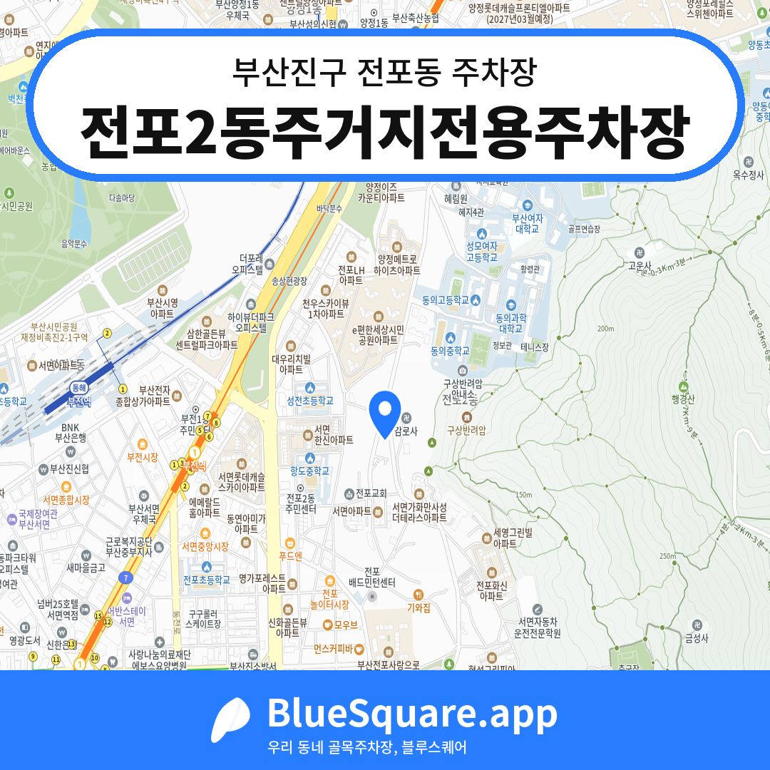 전포2동주거지전용주차장 위치 지도 — 부산 부산진구 전포동 | 블루스퀘어 주차