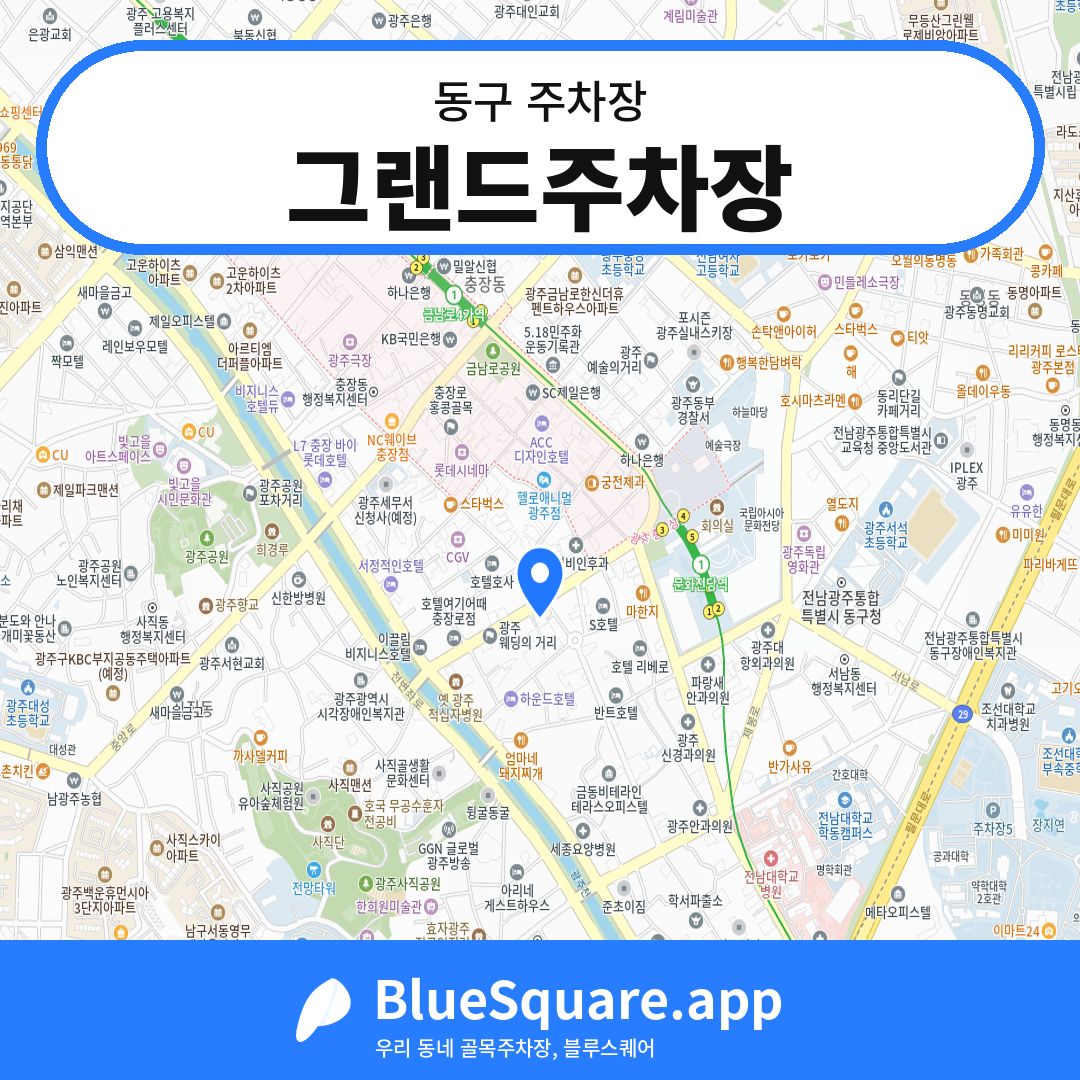 그랜드주차장 위치 지도 — 광주 동구 | 블루스퀘어 주차
