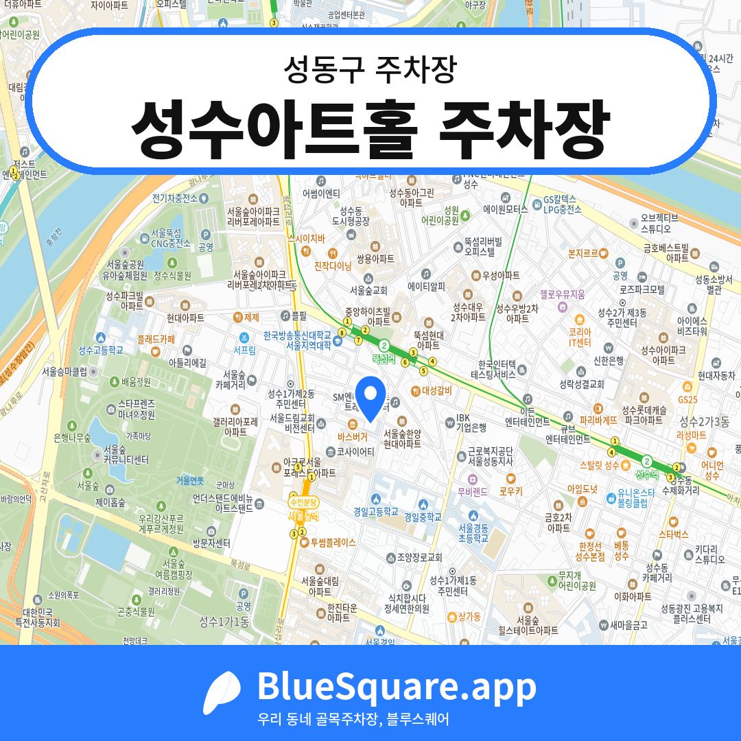 성수아트홀 주차장 위치 지도 — 서울 성동구 | 블루스퀘어 주차