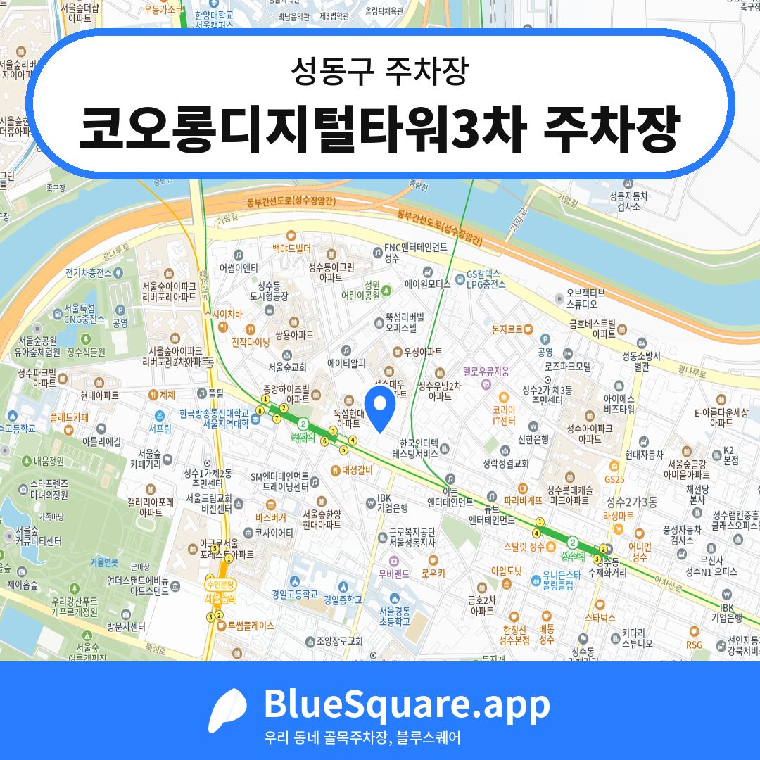 코오롱디지털타워3차 주차장 위치 지도 — 서울 성동구 | 블루스퀘어 주차