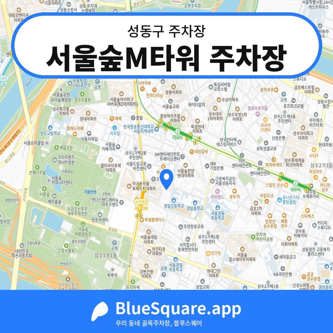 서울숲M타워 주차장 위치 지도 — 서울 성동구 | 블루스퀘어 주차