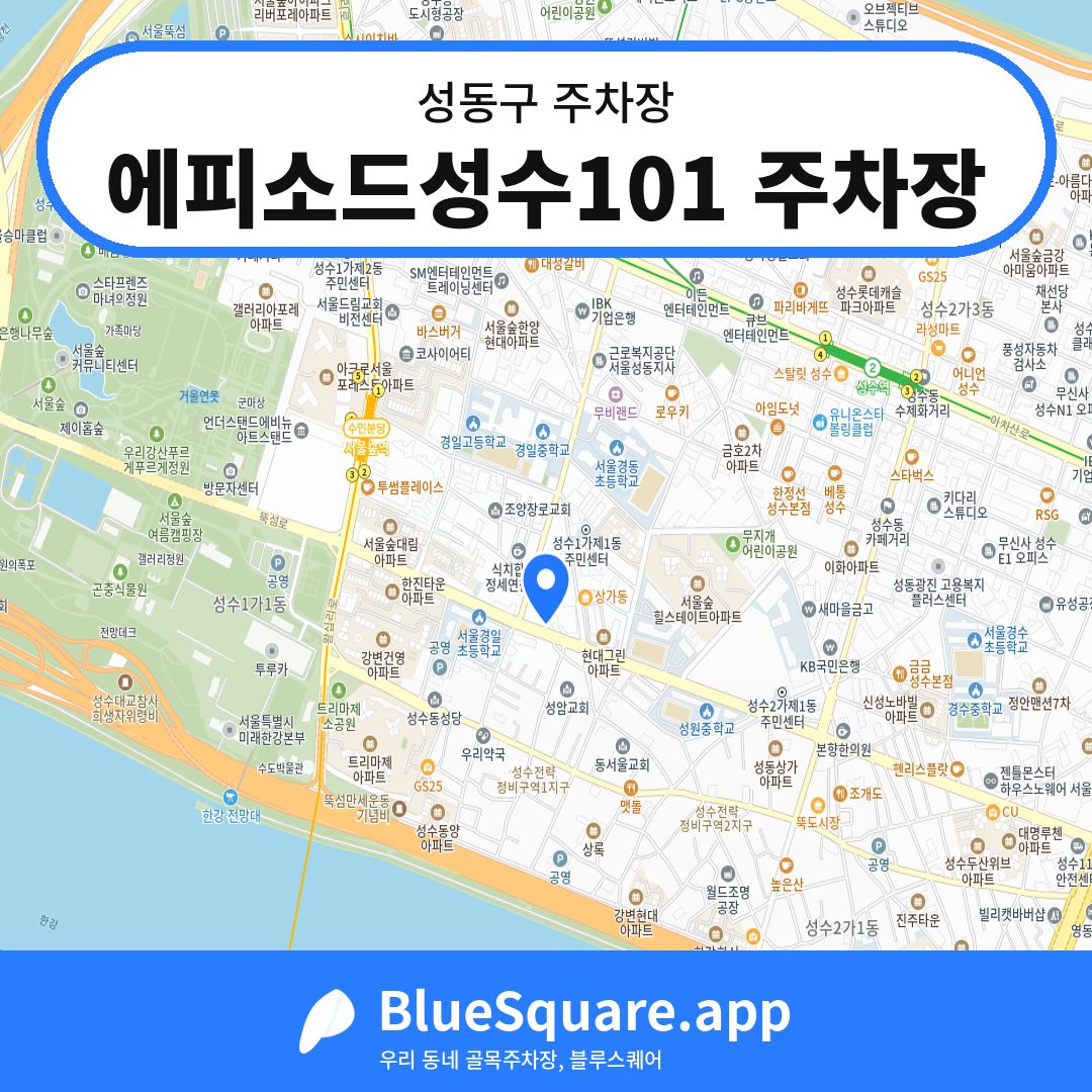 에피소드성수101 주차장 위치 지도 — 서울 성동구 | 블루스퀘어 주차