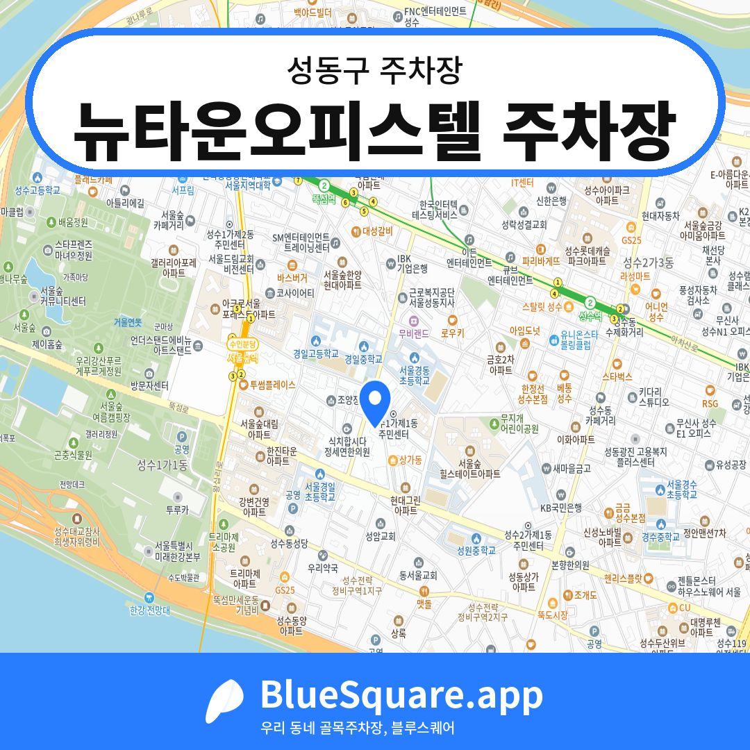 뉴타운오피스텔 주차장 위치 지도 — 서울 성동구 | 블루스퀘어 주차