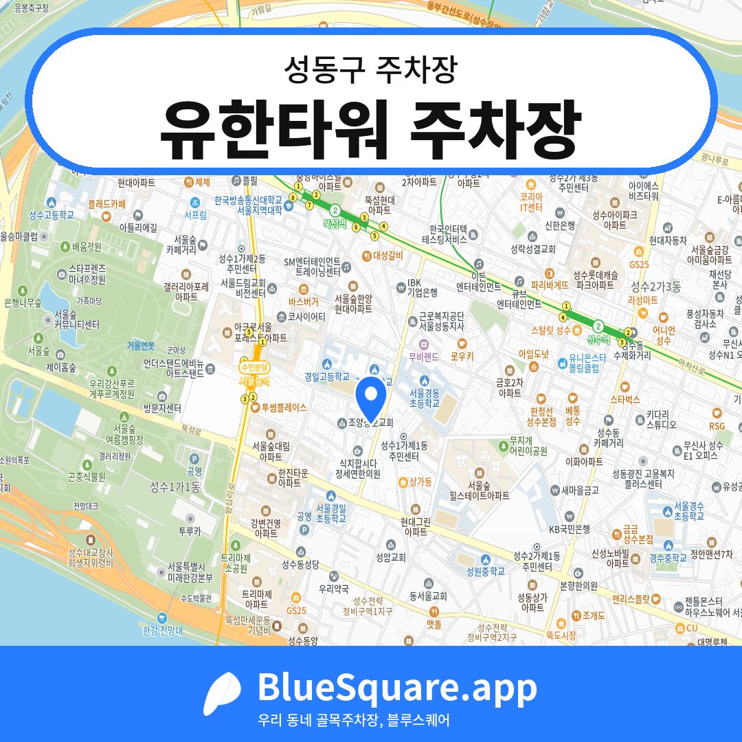 유한타워 주차장 위치 지도 — 서울 성동구 | 블루스퀘어 주차