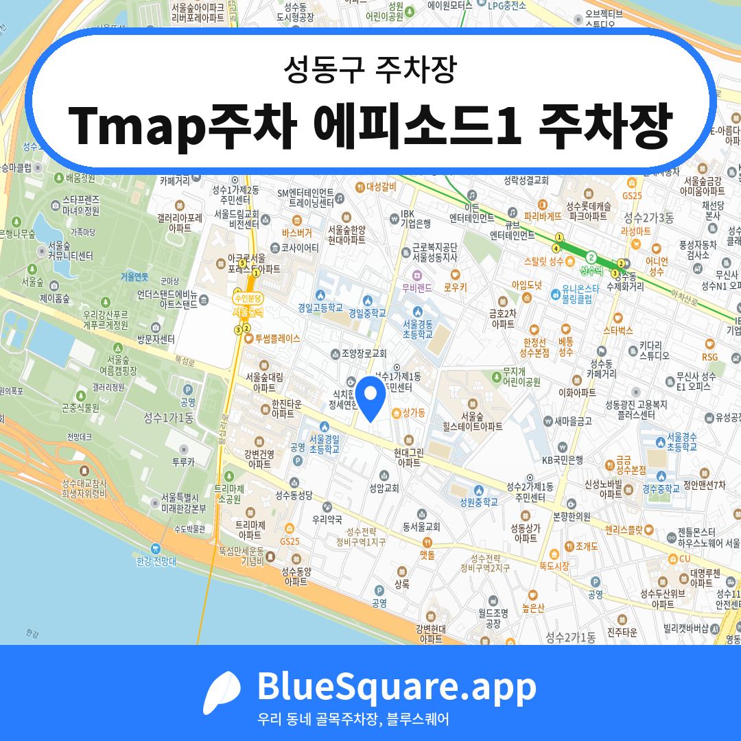 Tmap주차 에피소드1 주차장 위치 지도 — 서울 성동구 | 블루스퀘어 주차