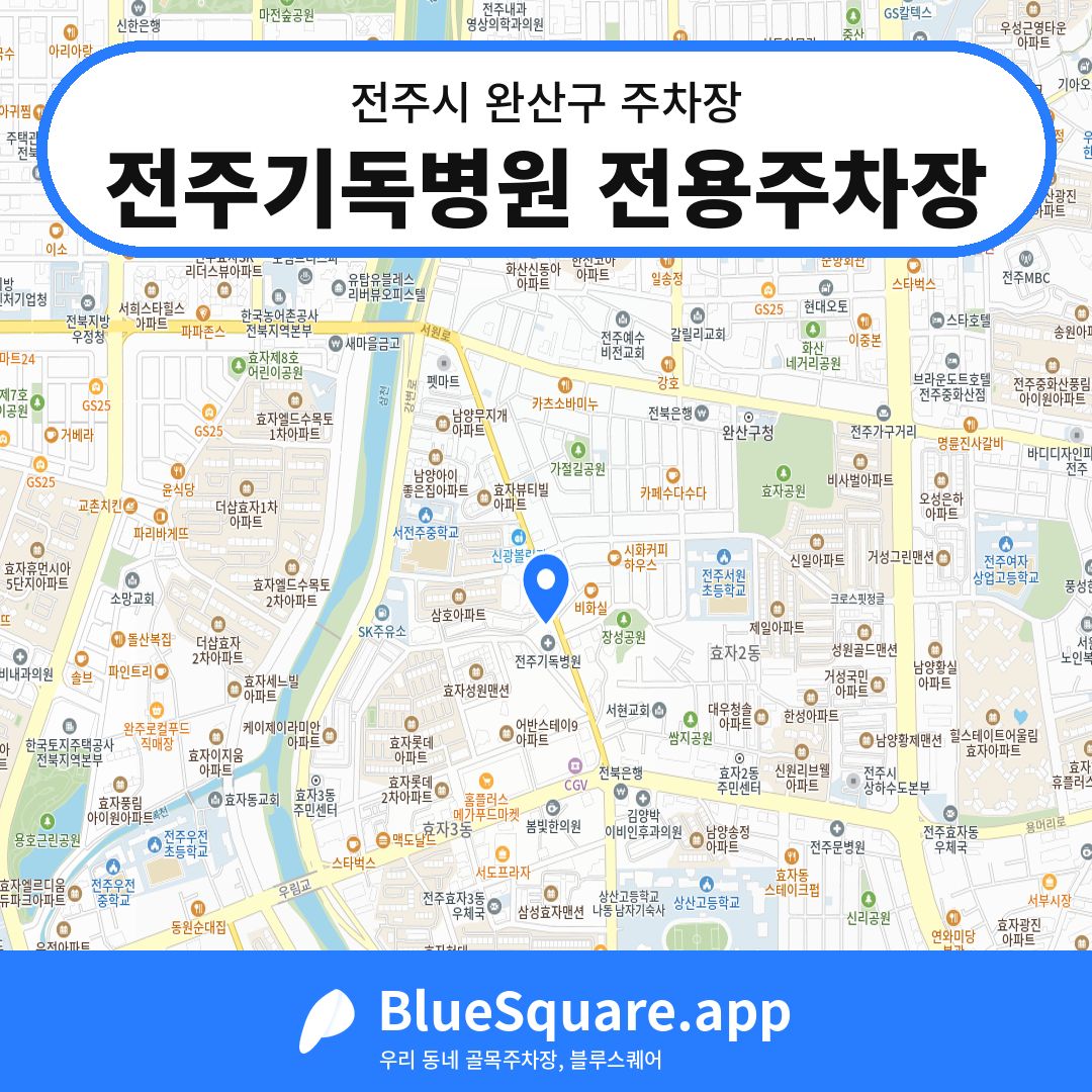 전주기독병원 전용주차장 위치 지도 — 전북 전주시 완산구 | 블루스퀘어 주차