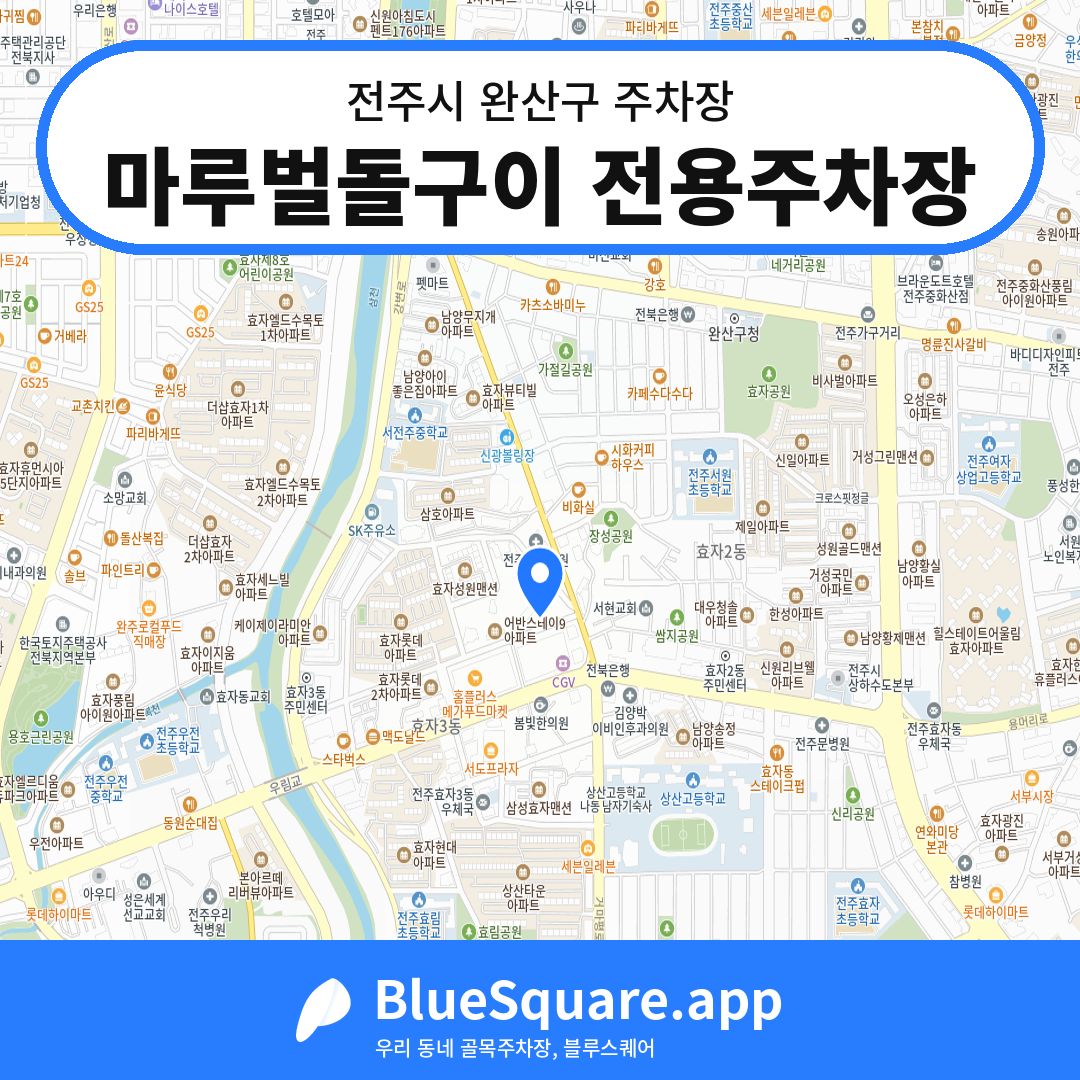마루벌돌구이 전용주차장 위치 지도 — 전북 전주시 완산구 | 블루스퀘어 주차