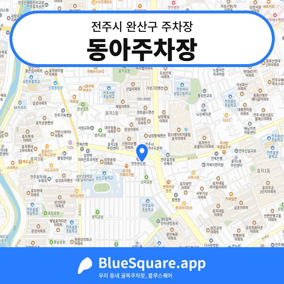 동아주차장 위치 지도 — 전북 전주시 완산구 | 블루스퀘어 주차