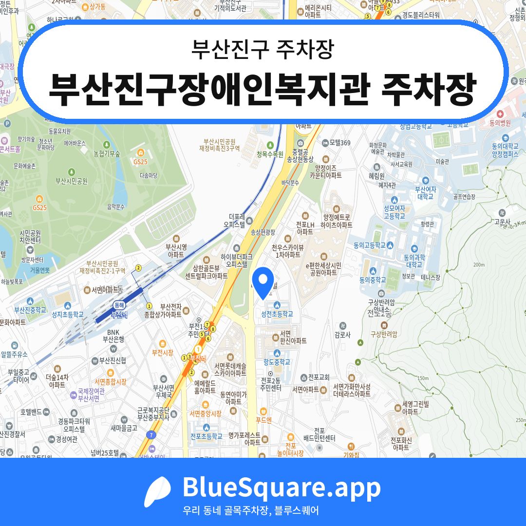 부산진구장애인복지관 주차장 위치 지도 — 부산 부산진구 | 블루스퀘어 주차