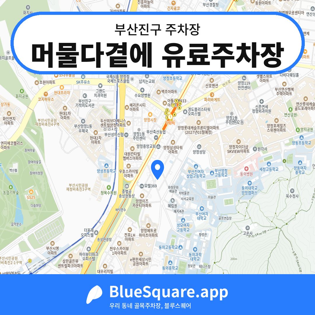 머물다곁에 유료주차장 위치 지도 — 부산 부산진구 | 블루스퀘어 주차