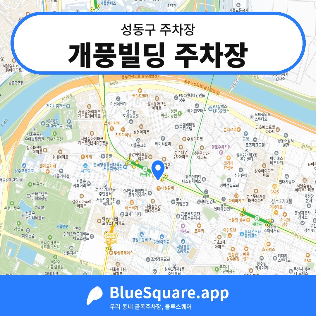 개풍빌딩 주차장 위치 지도 — 서울 성동구 | 블루스퀘어 주차