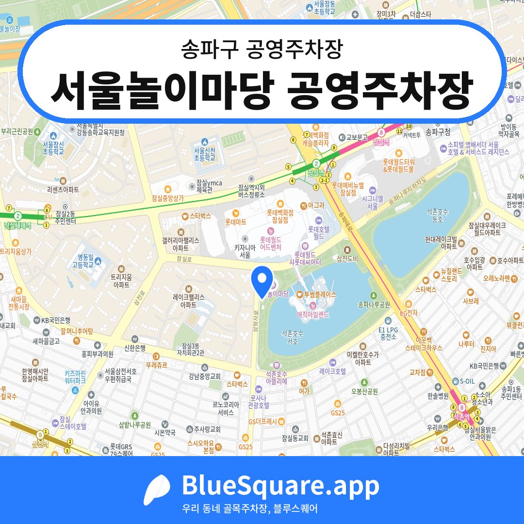 서울놀이마당 공영주차장 위치 지도 — 서울 송파구 | 블루스퀘어 주차