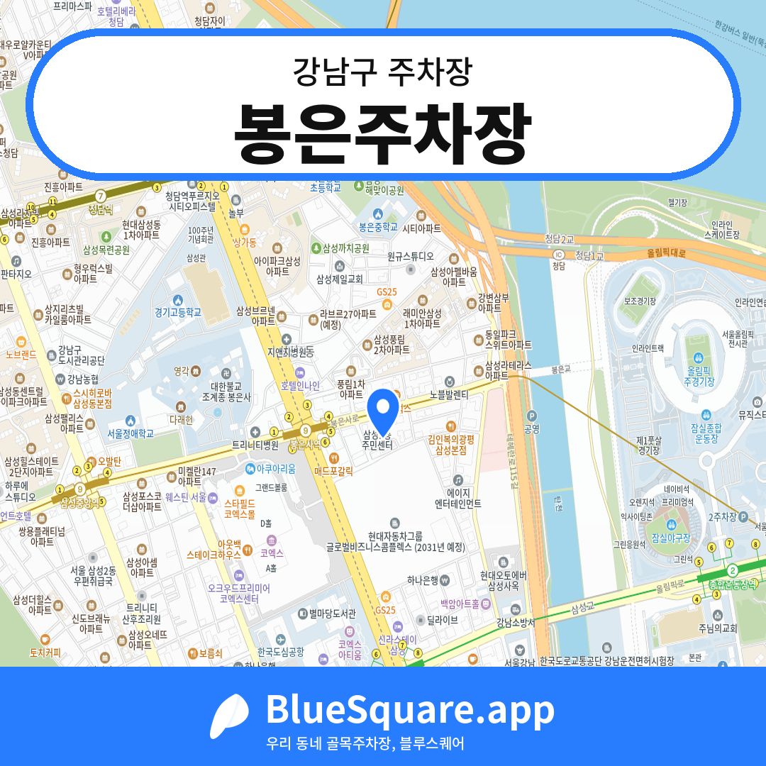 봉은주차장 위치 지도 — 서울 강남구 | 블루스퀘어 주차