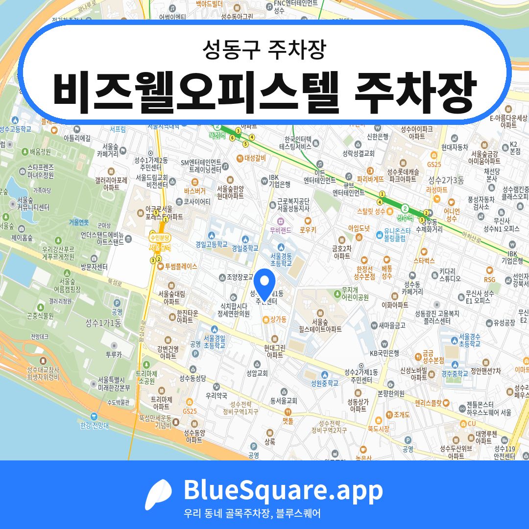 비즈웰오피스텔 주차장 위치 지도 — 서울 성동구 | 블루스퀘어 주차