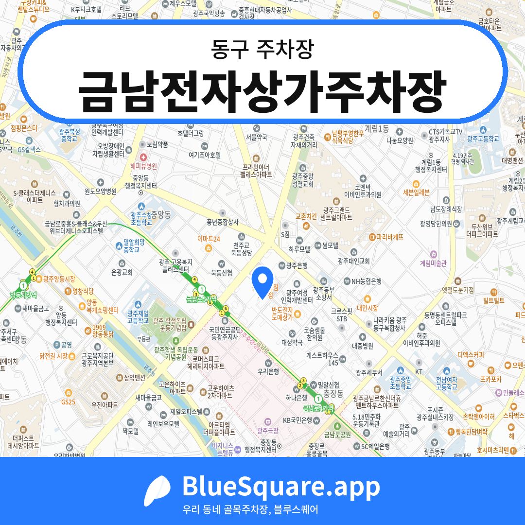 금남전자상가주차장 위치 지도 — 광주 동구 | 블루스퀘어 주차