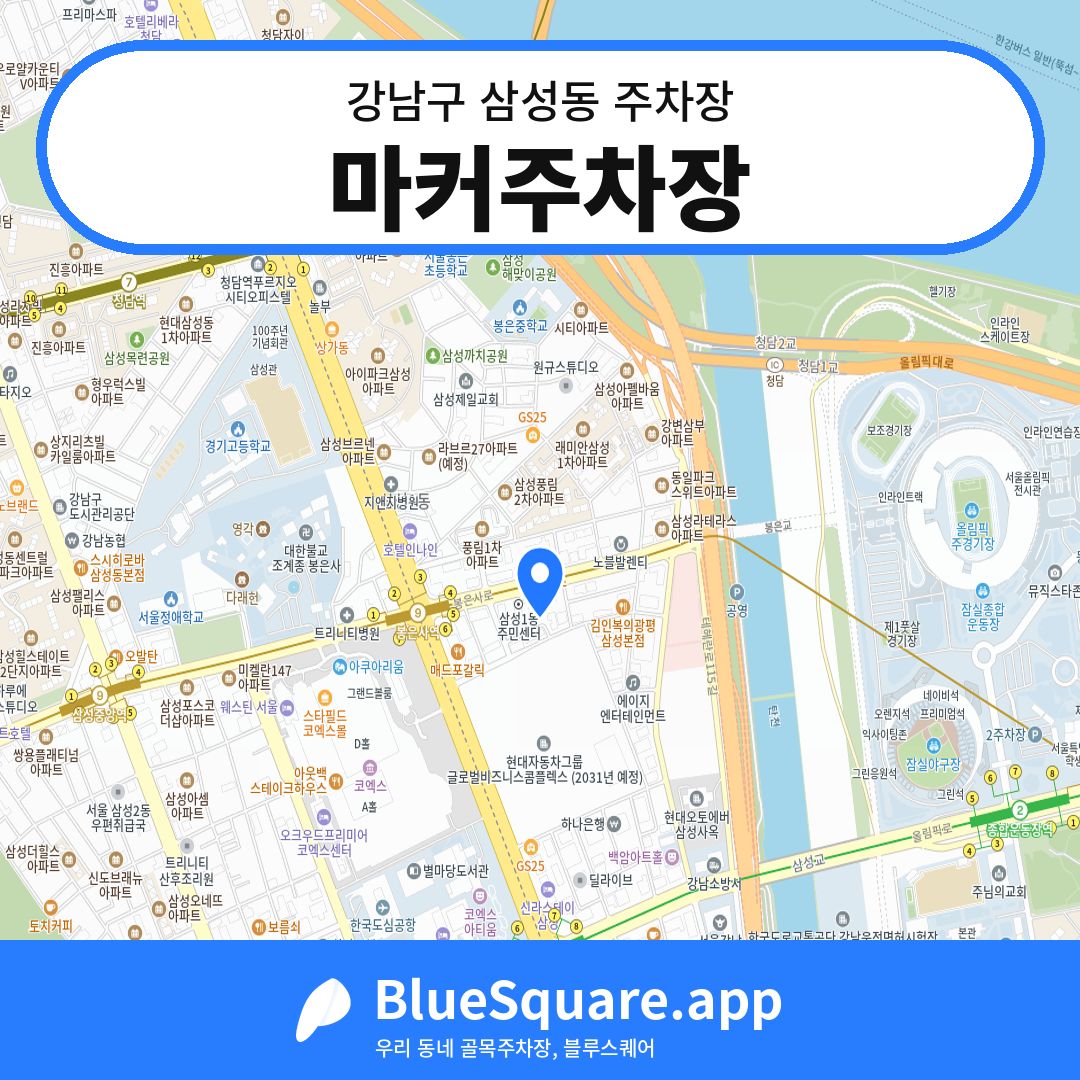 마커주차장 위치 지도 — 서울 강남구 삼성동 | 블루스퀘어 주차