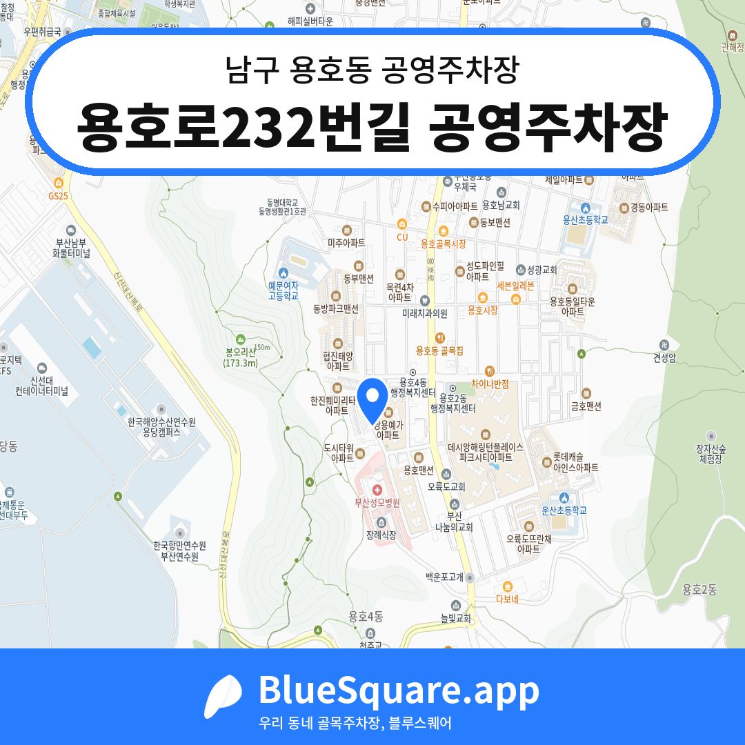 용호로232번길 공영주차장 위치 지도 — 부산 남구 용호동 | 블루스퀘어 주차