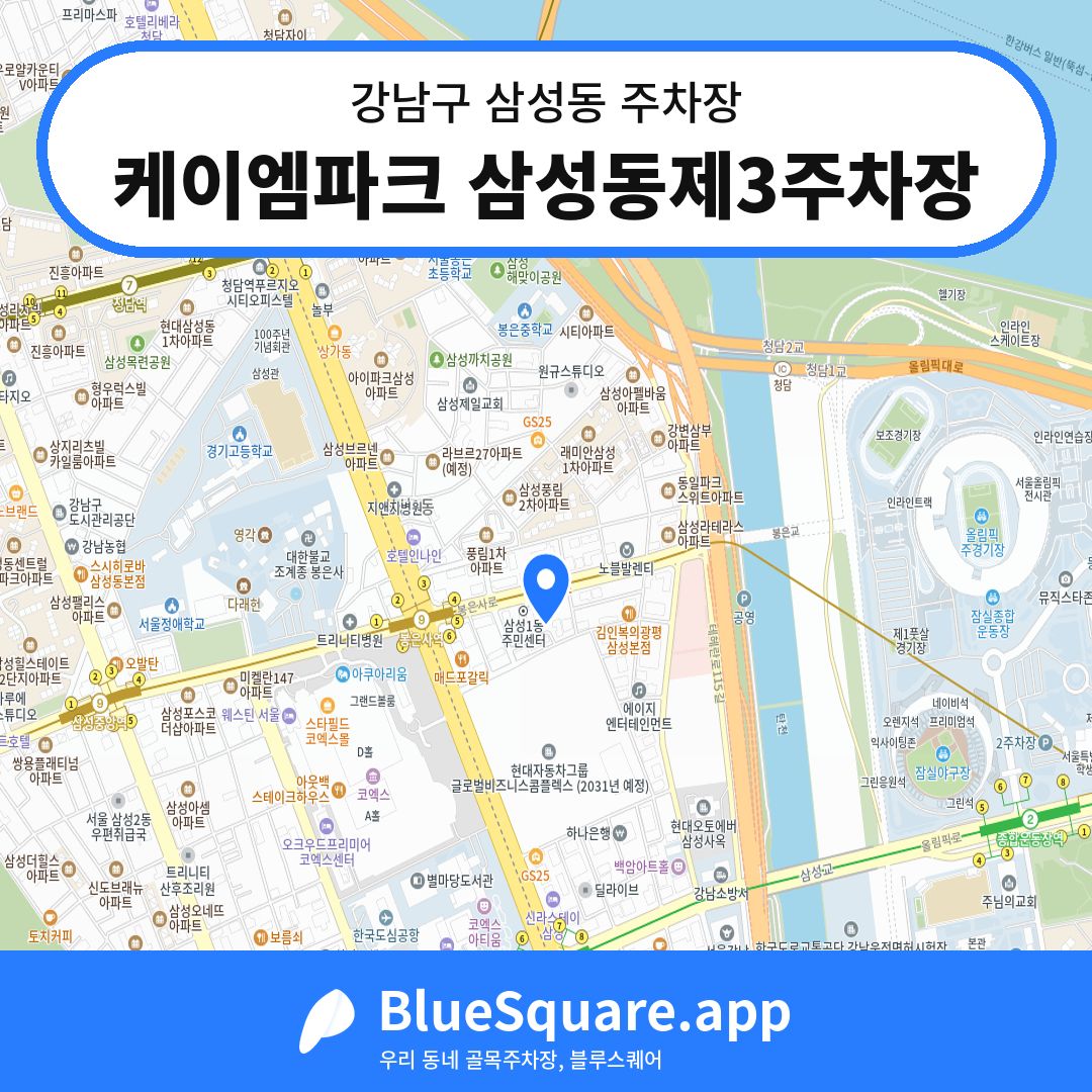 케이엠파크 삼성동제3주차장 위치 지도 — 서울 강남구 삼성동 | 블루스퀘어 주차