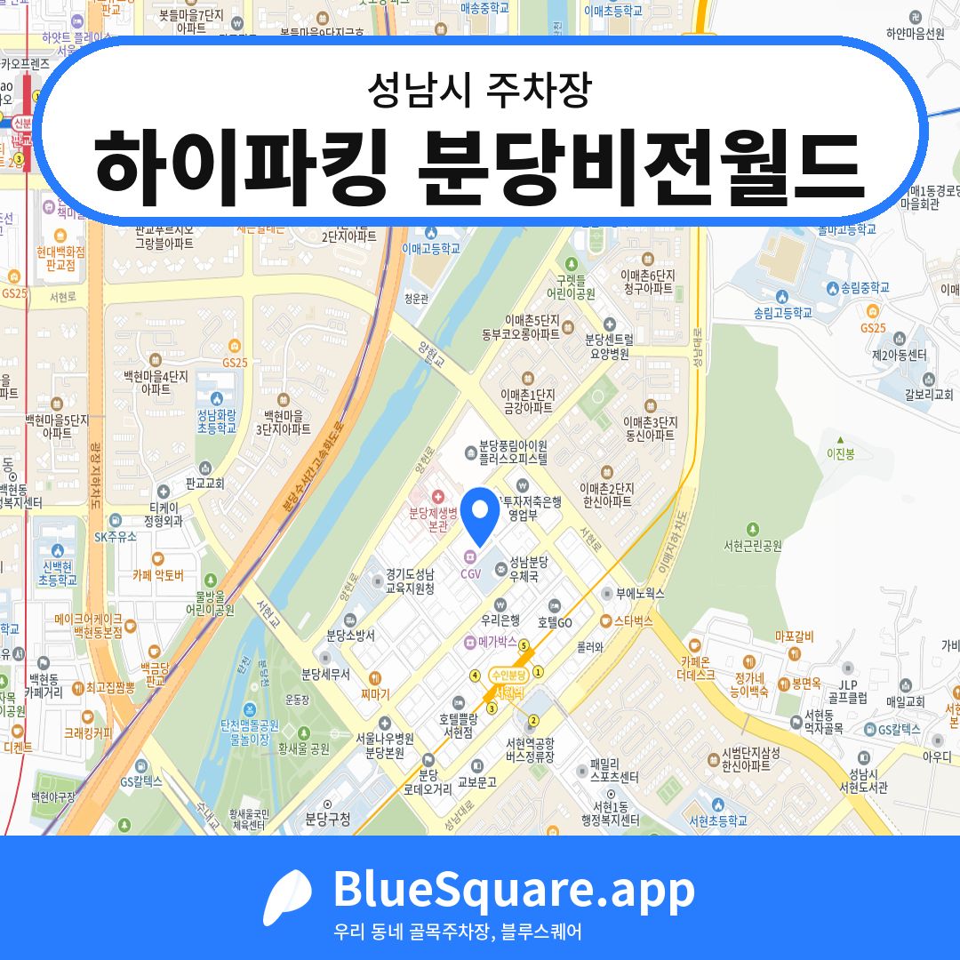 하이파킹 분당비전월드 위치 지도 — 경기 성남시 | 블루스퀘어 주차
