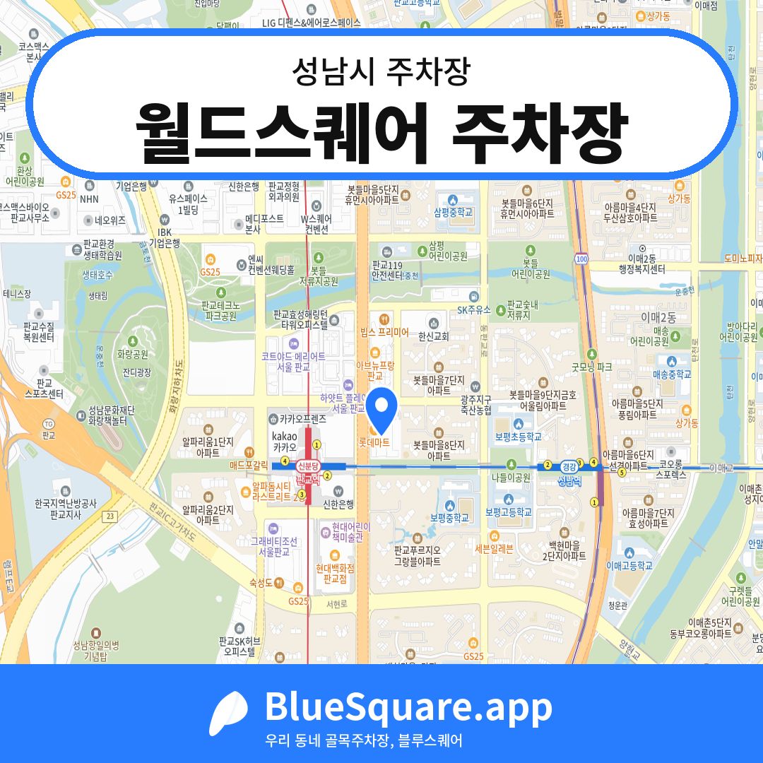 월드스퀘어 주차장 위치 지도 — 경기 성남시 | 블루스퀘어 주차