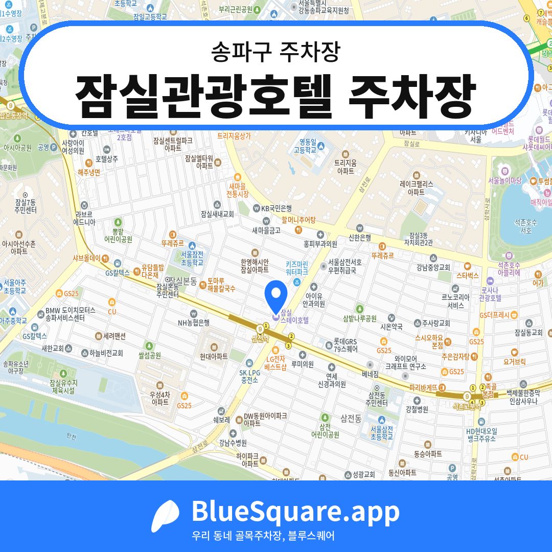 잠실관광호텔 주차장 위치 지도 — 서울 송파구 | 블루스퀘어 주차