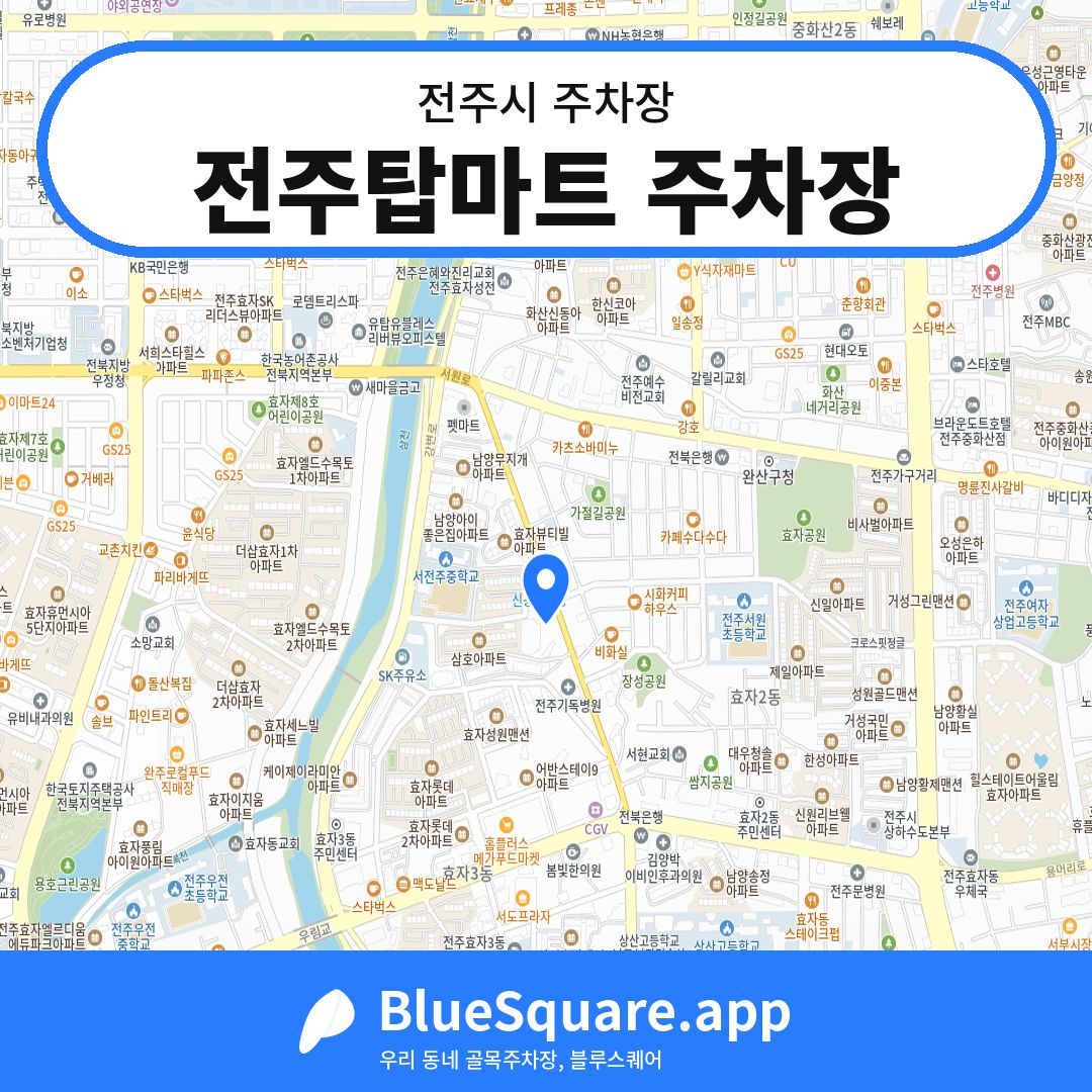 전주탑마트 주차장 위치 지도 — 전북 전주시 | 블루스퀘어 주차