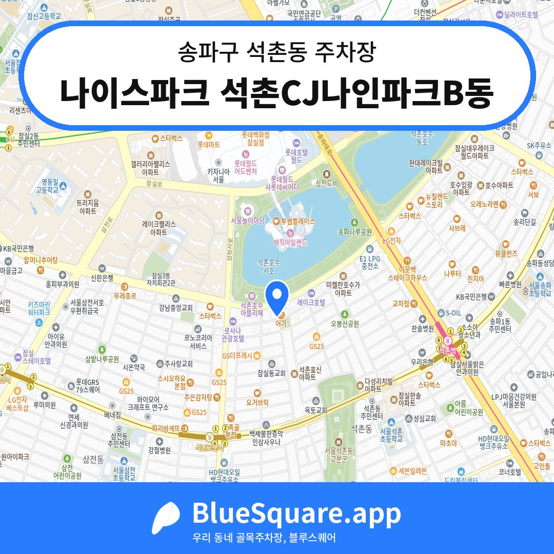 나이스파크 석촌CJ나인파크B동 위치 지도 — 서울 송파구 석촌동 | 블루스퀘어 주차