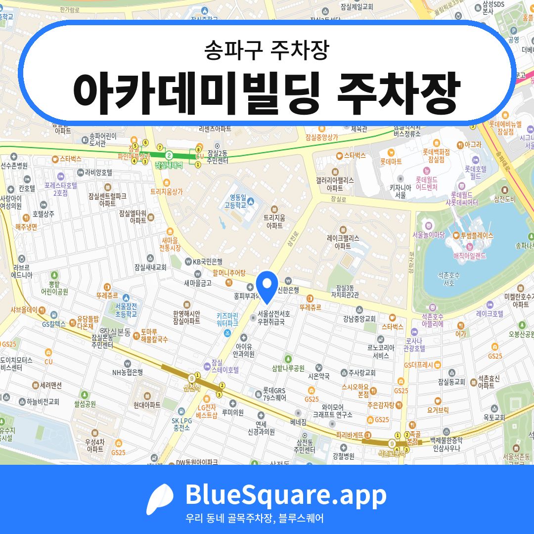 아카데미빌딩 주차장 위치 지도 — 서울 송파구 | 블루스퀘어 주차