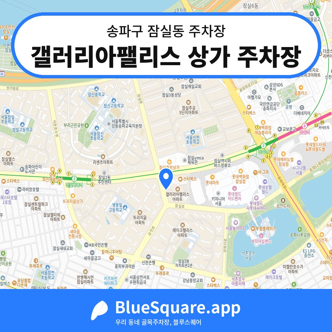 갤러리아팰리스 상가 주차장 위치 지도 — 서울 송파구 잠실동 | 블루스퀘어 주차