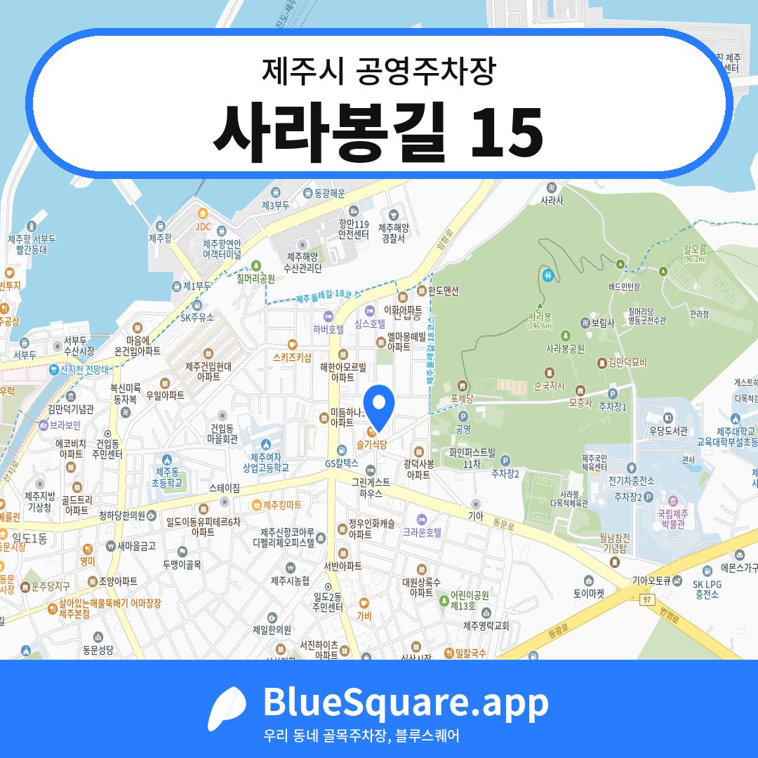 사라봉길 15 위치 지도 — 제주 제주시 | 블루스퀘어 주차