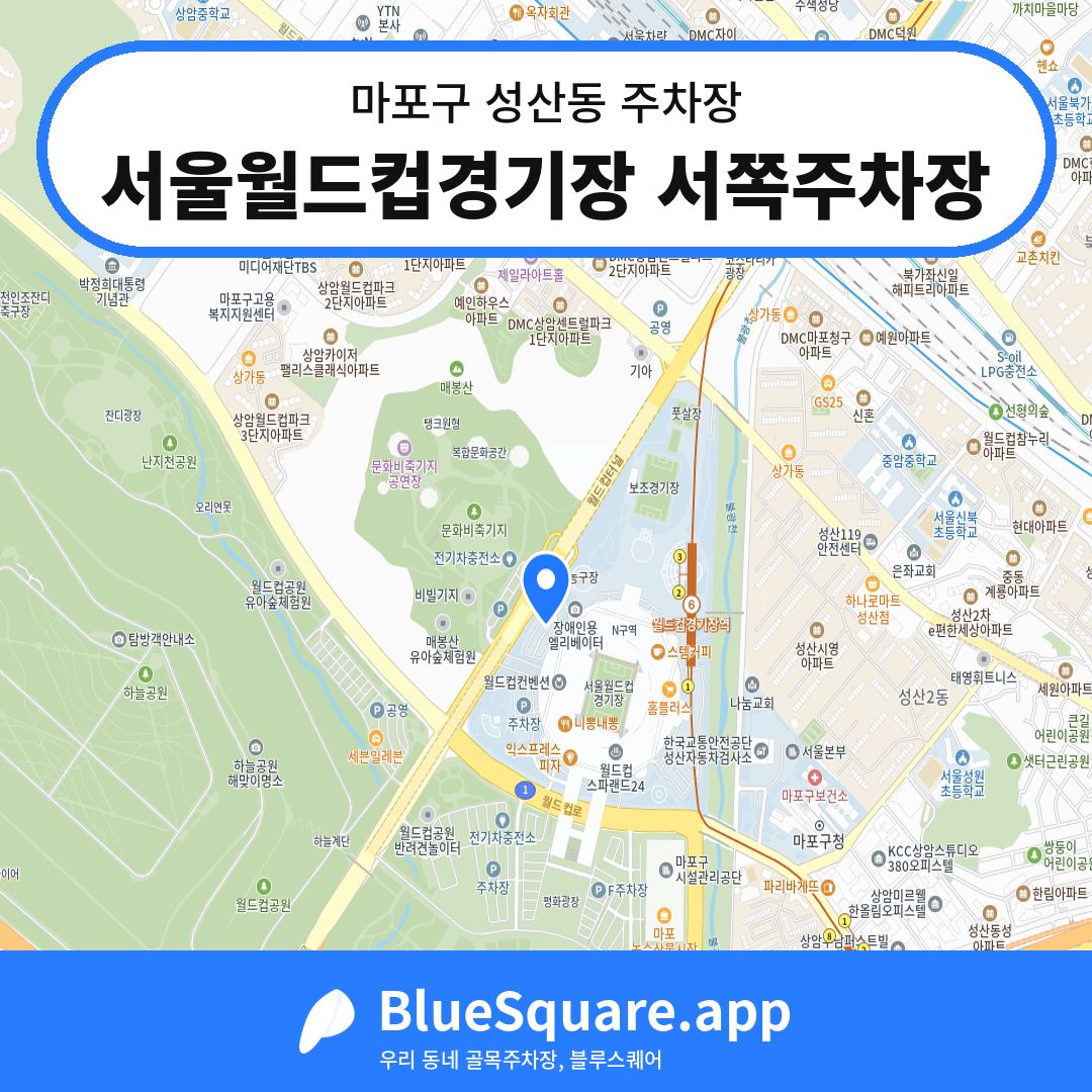 서울월드컵경기장 서쪽주차장 위치 지도 — 서울 마포구 성산동 | 블루스퀘어 주차