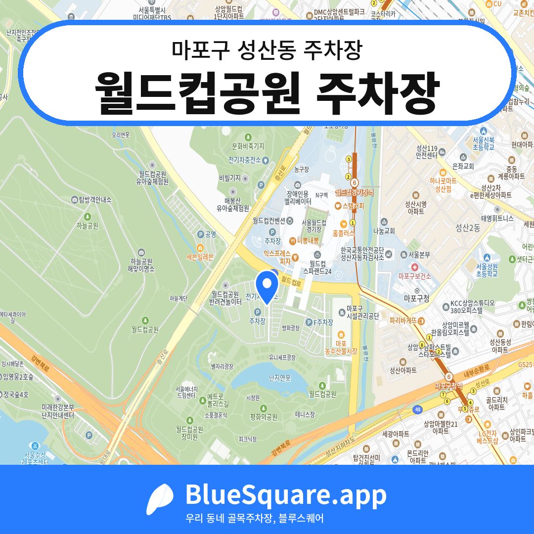 월드컵공원 주차장 위치 지도 — 서울 마포구 성산동 | 블루스퀘어 주차