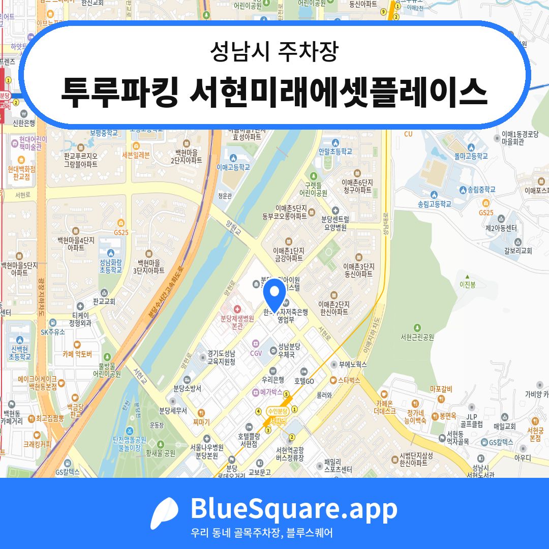 투루파킹 서현미래에셋플레이스 위치 지도 — 경기 성남시 | 블루스퀘어 주차