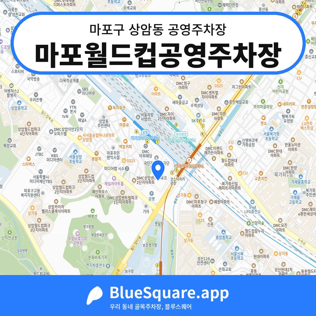 마포월드컵공영주차장 위치 지도 — 서울 마포구 상암동 | 블루스퀘어 주차