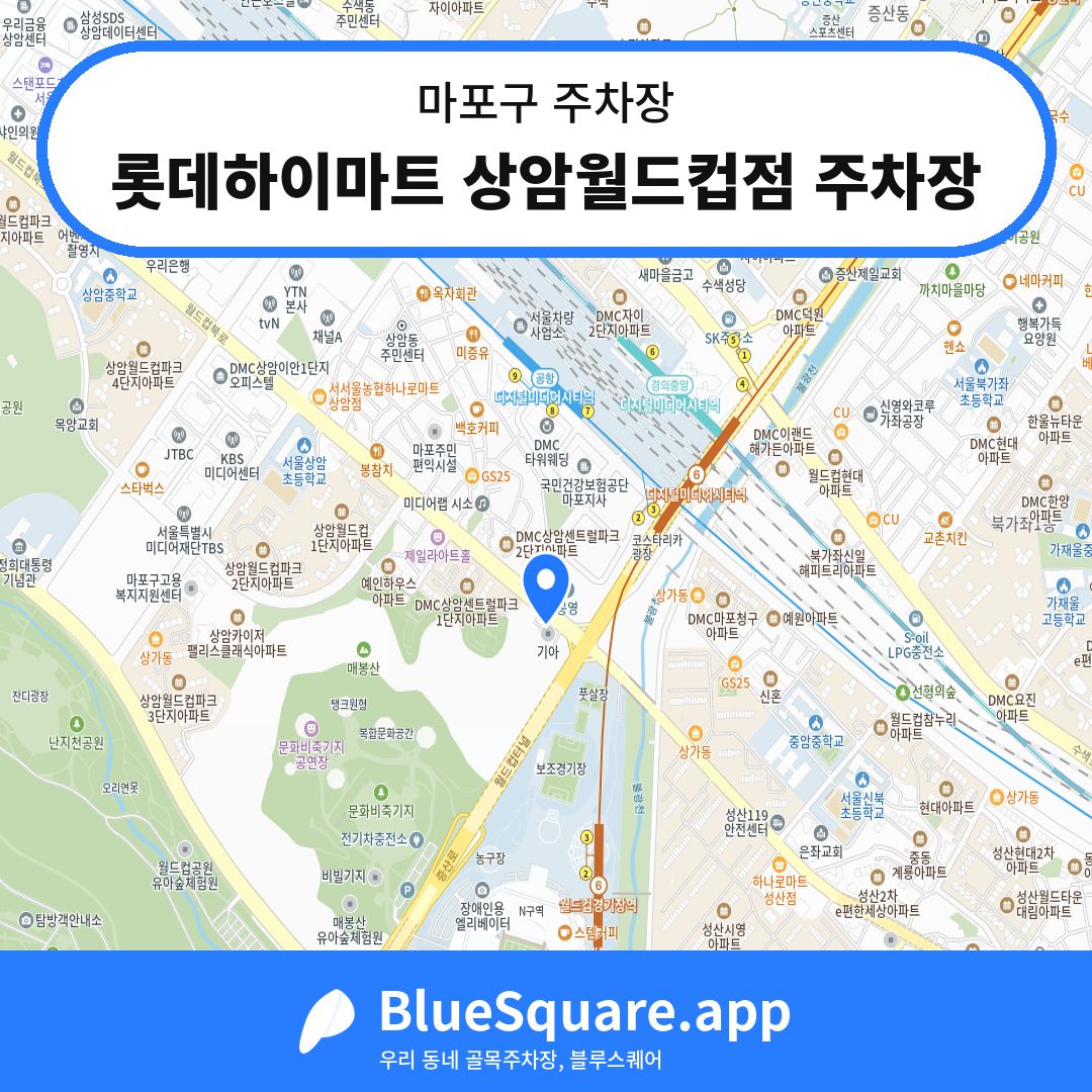 롯데하이마트 상암월드컵점 주차장 위치 지도 — 서울 마포구 | 블루스퀘어 주차
