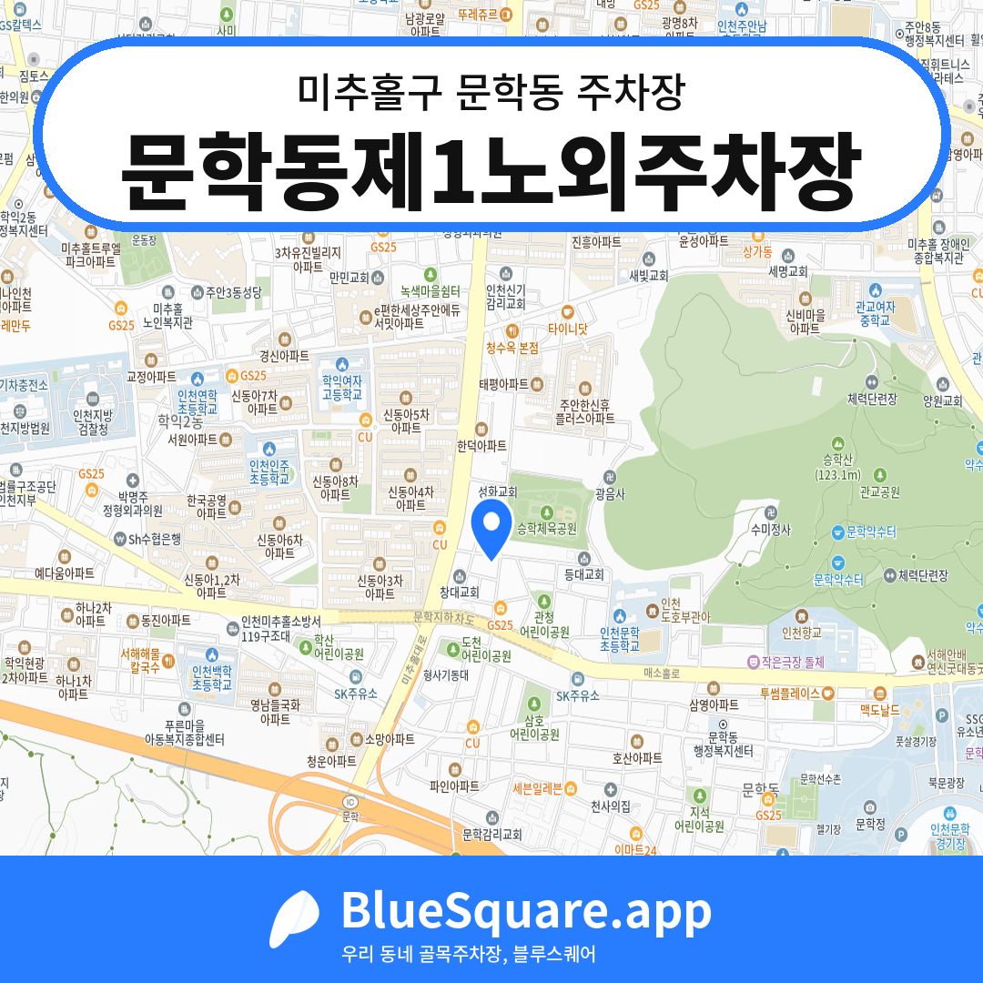 문학동제1노외주차장 위치 지도 — 인천 미추홀구 문학동 | 블루스퀘어 주차