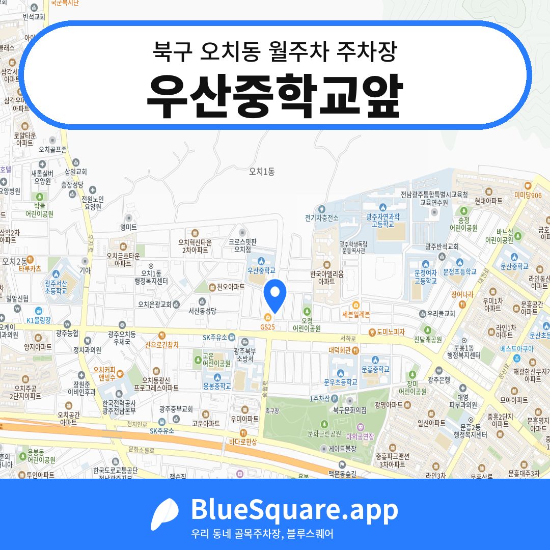 우산중학교앞 위치 지도 — 광주 북구 오치동 | 블루스퀘어 주차