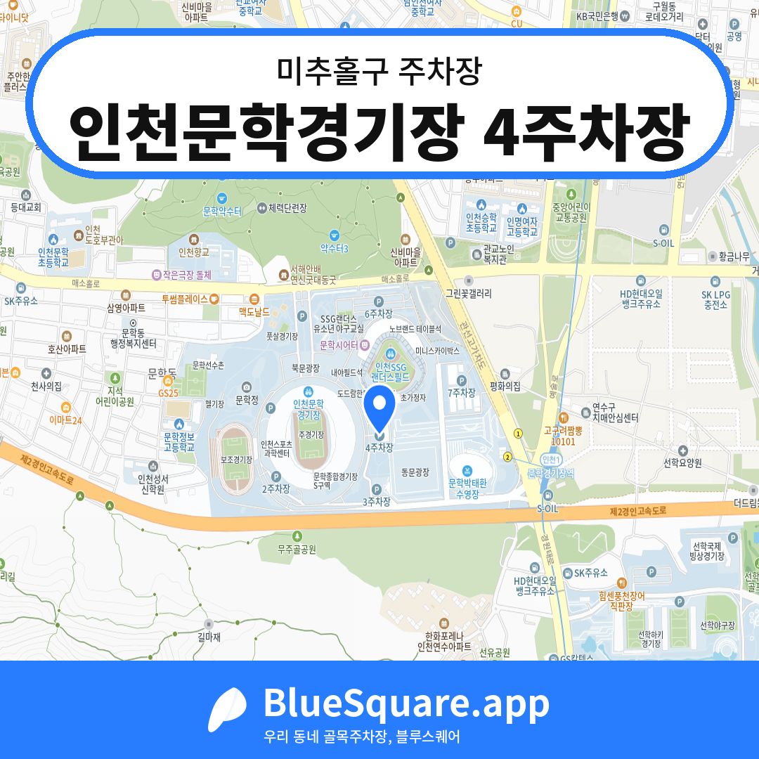 인천문학경기장 4주차장 위치 지도 — 인천 미추홀구 | 블루스퀘어 주차