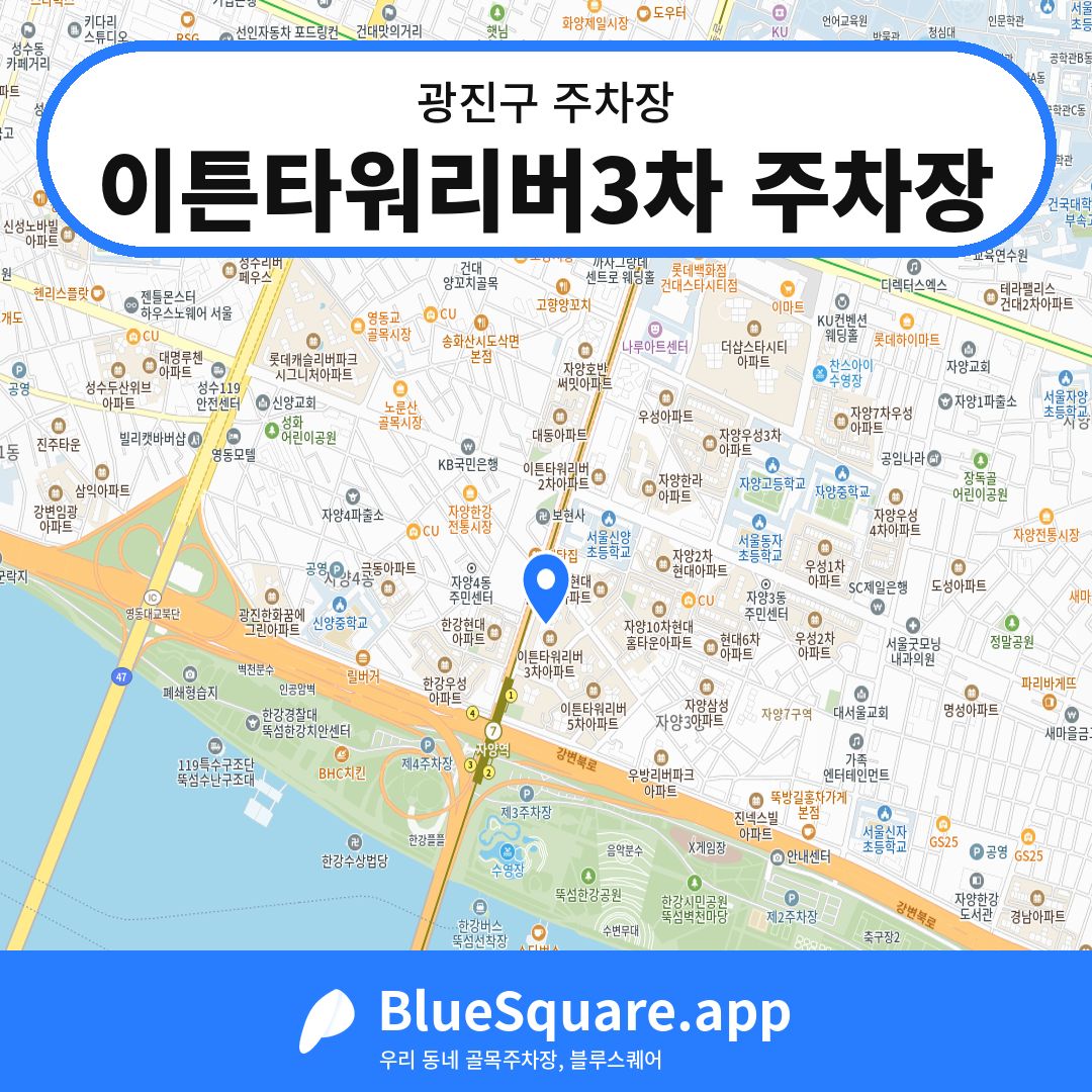 이튼타워리버3차 주차장 위치 지도 — 서울 광진구 | 블루스퀘어 주차