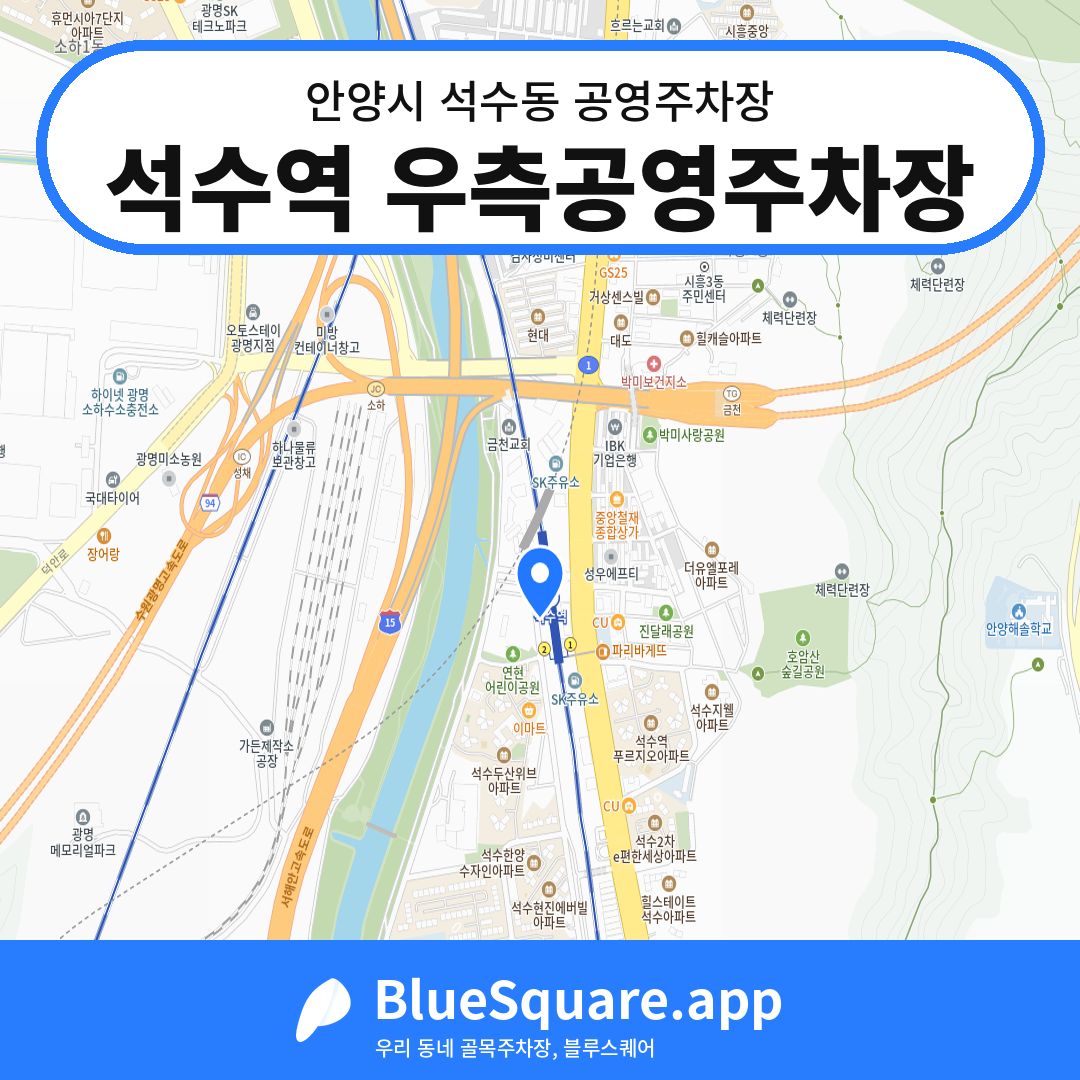 석수역 우측공영주차장 위치 지도 — 경기 안양시 석수동 | 블루스퀘어 주차