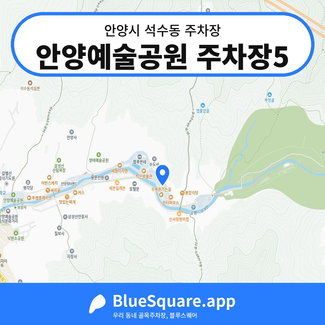 안양예술공원 주차장5 위치 지도 — 경기 안양시 석수동 | 블루스퀘어 주차