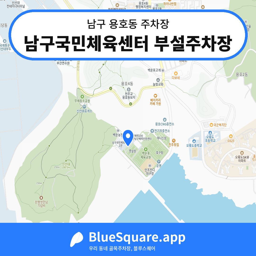 남구국민체육센터 부설주차장 위치 지도 — 부산 남구 용호동 | 블루스퀘어 주차
