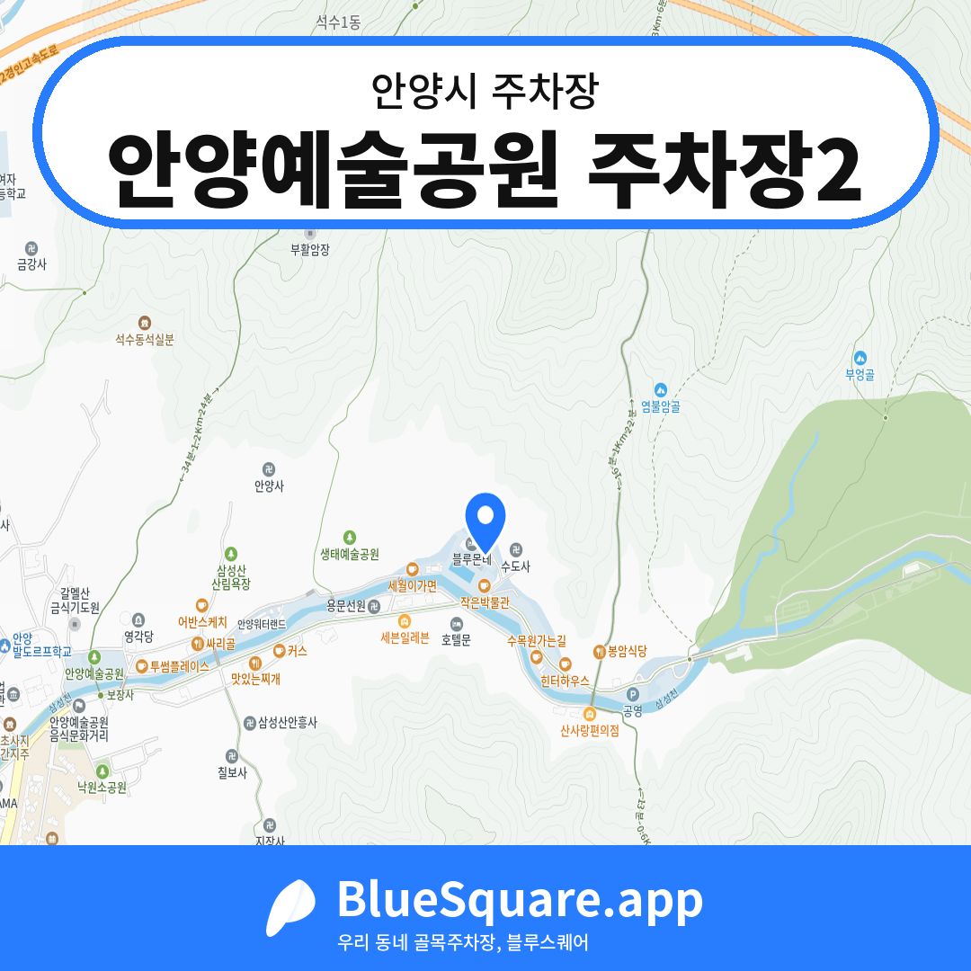안양예술공원 주차장2 위치 지도 — 경기 안양시 | 블루스퀘어 주차