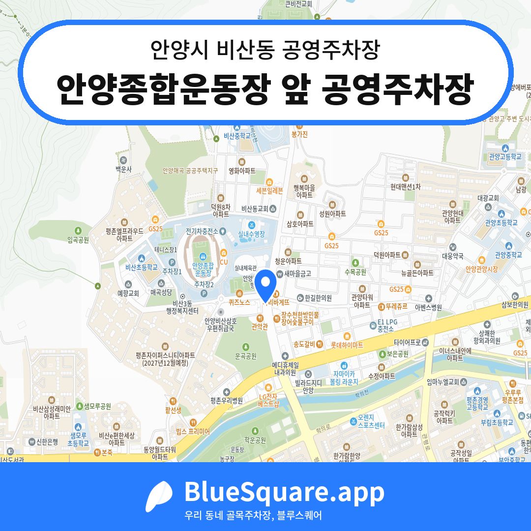안양종합운동장 앞 공영주차장 위치 지도 — 경기 안양시 비산동 | 블루스퀘어 주차