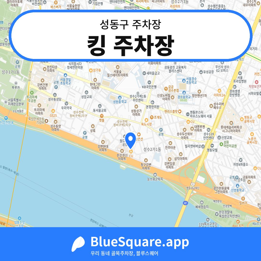 킹 주차장 위치 지도 — 서울 성동구 | 블루스퀘어 주차