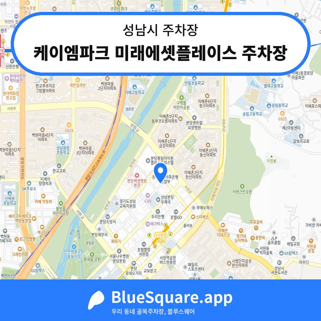케이엠파크 미래에셋플레이스 주차장 위치 지도 — 경기 성남시 | 블루스퀘어 주차
