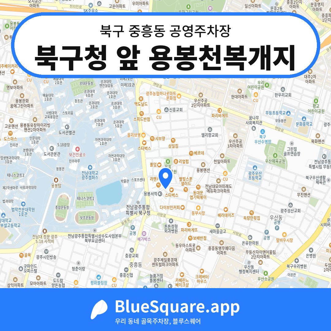 북구청 앞 용봉천복개지 위치 지도 — 광주 북구 중흥동 | 블루스퀘어 주차