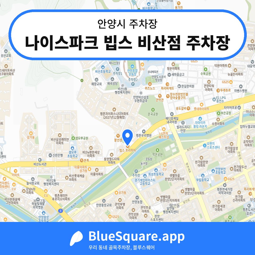 나이스파크 빕스 비산점 주차장 위치 지도 — 경기 안양시 | 블루스퀘어 주차