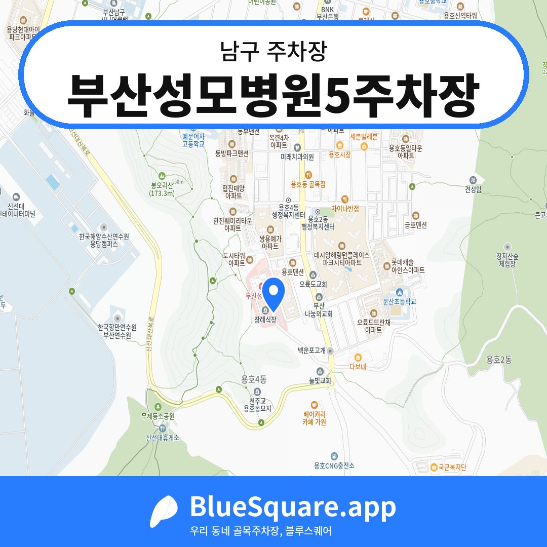 부산성모병원5주차장 위치 지도 — 부산 남구 | 블루스퀘어 주차