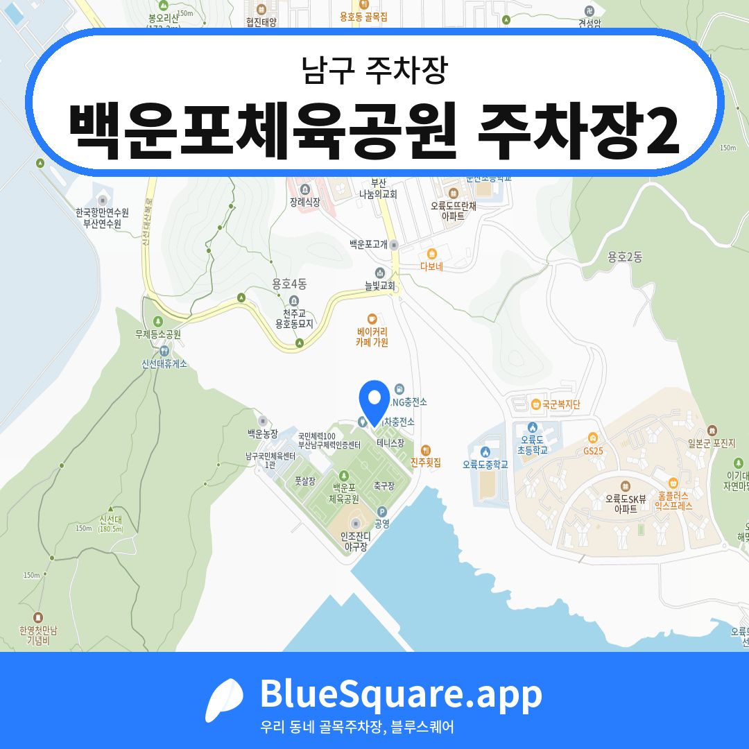 백운포체육공원 주차장2 위치 지도 — 부산 남구 | 블루스퀘어 주차